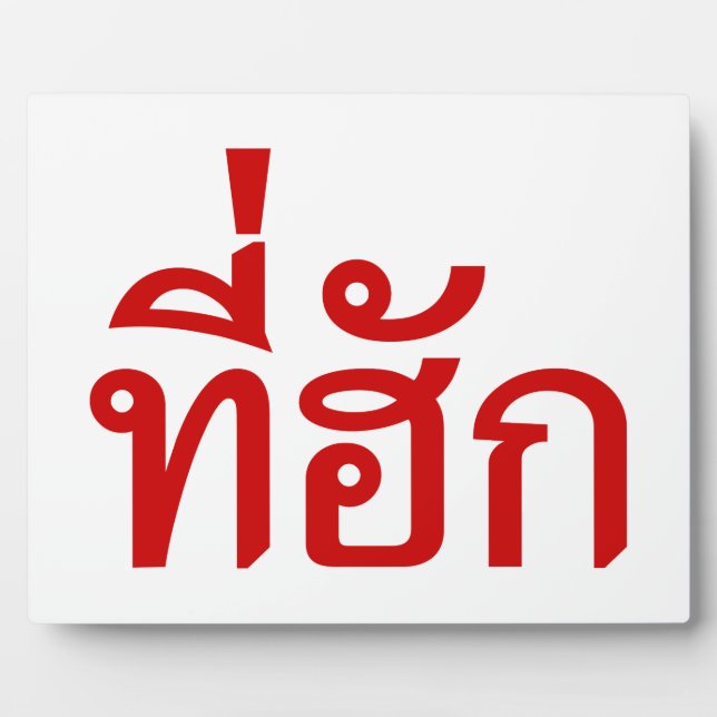 Tee-huk ~ Beloved in Thai Isan Language Plaque (Front)