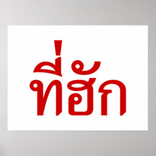 Tee-huk ~ Beloved in Thai Isan Language Poster