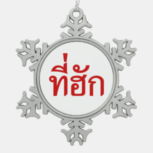 Tee-huk ~ Beloved in Thai Isan Language Snowflake Pewter Christmas Ornament