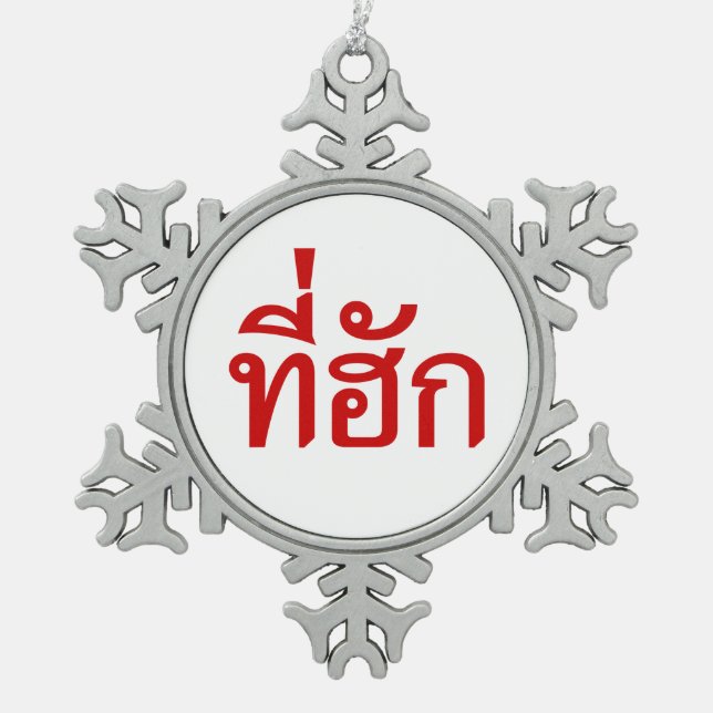 Tee-huk ~ Beloved in Thai Isan Language Snowflake Pewter Christmas Ornament (Front)