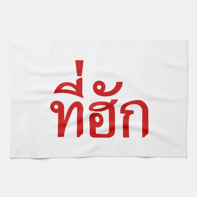Tee-huk ~ Beloved in Thai Isan Language Tea Towel (Horizontal)