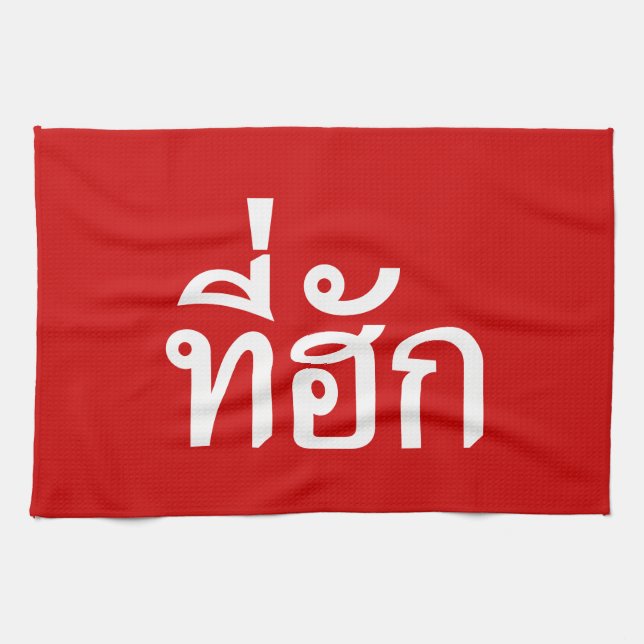 Tee-huk ~ Beloved in Thai Isan Language Tea Towel (Horizontal)