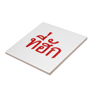 Tee-huk ~ Beloved in Thai Isan Language Tile