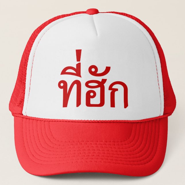 Tee-huk ~ Beloved in Thai Isan Language Trucker Hat (Front)