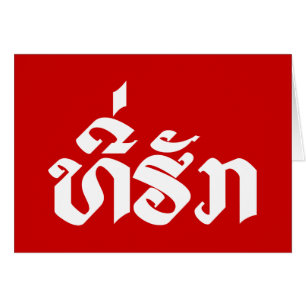 Tee-Huk / Beloved Lao Laos Laotian Language Script