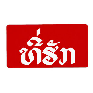 Tee-Huk / Beloved Lao Laos Laotian Language Script
