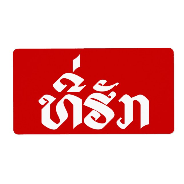 Tee-Huk / Beloved Lao Laos Laotian Language Script (Front)