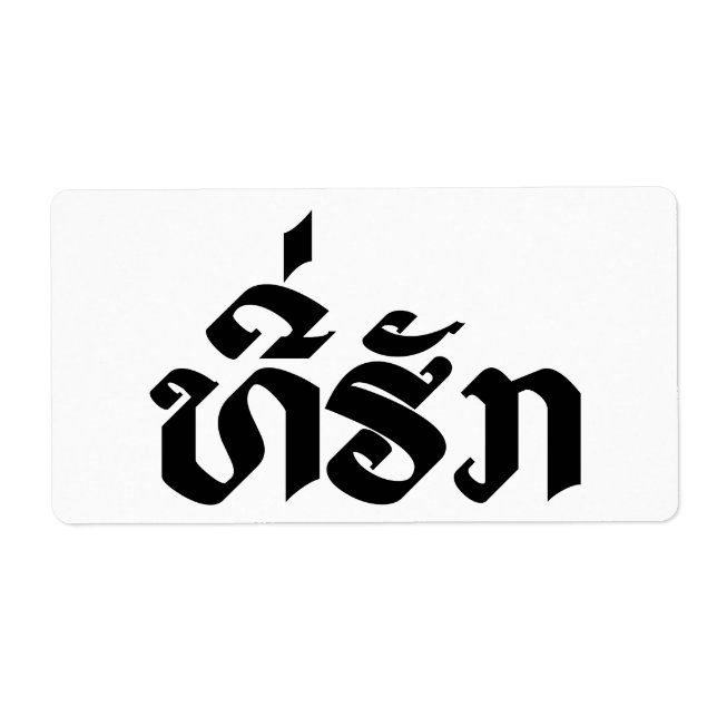 Tee-Huk / Beloved Lao Laos Laotian Language Script (Front)