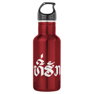 Tee-Huk / Beloved Lao Laos Laotian Language Script 532 Ml Water Bottle