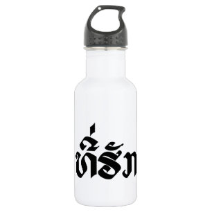 Tee-Huk / Beloved Lao Laos Laotian Language Script 532 Ml Water Bottle