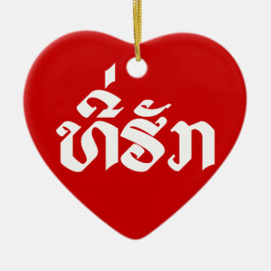 Tee-Huk / Beloved Lao Laos Laotian Language Script Ceramic Tree Decoration