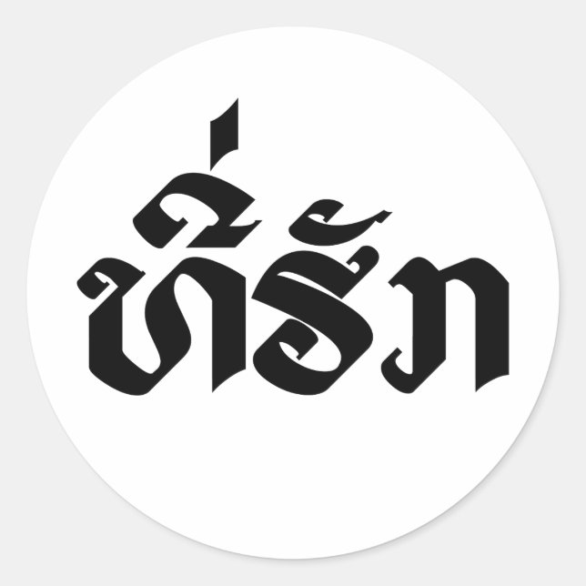 Tee-Huk / Beloved Lao Laos Laotian Language Script Classic Round Sticker (Front)