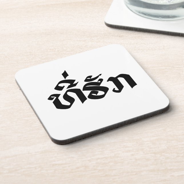 Tee-Huk / Beloved Lao Laos Laotian Language Script Coaster (Left Side)
