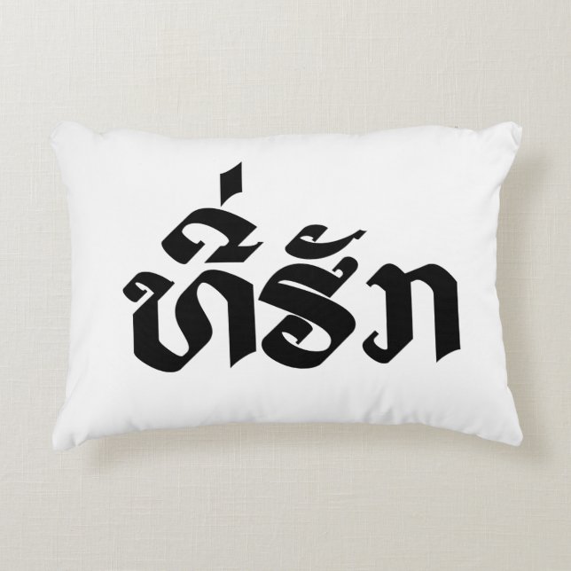 Tee-Huk / Beloved Lao Laos Laotian Language Script Decorative Cushion (Front)