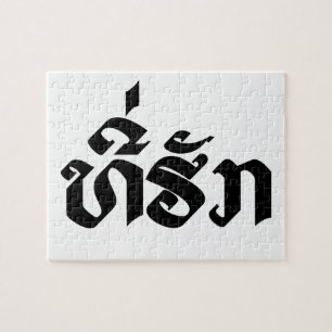 Tee-Huk / Beloved Lao Laos Laotian Language Script Jigsaw Puzzle