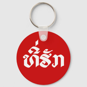 Tee-Huk / Beloved Lao Laos Laotian Language Script Key Ring