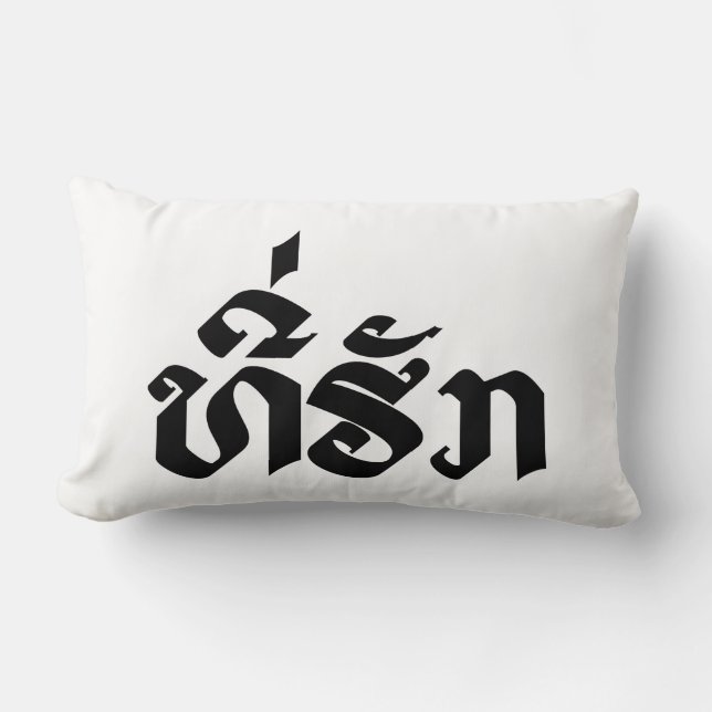 Tee-Huk / Beloved Lao Laos Laotian Language Script Lumbar Cushion (Front)
