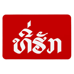 Tee-Huk / Beloved Lao Laos Laotian Language Script Magnet