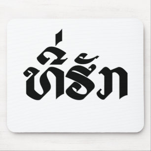 Tee-Huk / Beloved Lao Laos Laotian Language Script Mouse Mat