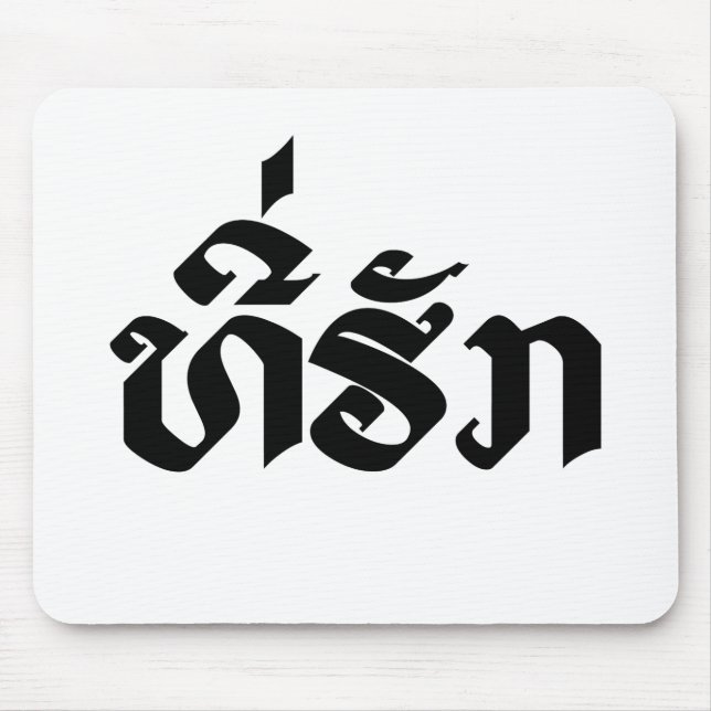 Tee-Huk / Beloved Lao Laos Laotian Language Script Mouse Mat (Front)