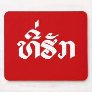 Tee-Huk / Beloved Lao Laos Laotian Language Script Mouse Mat