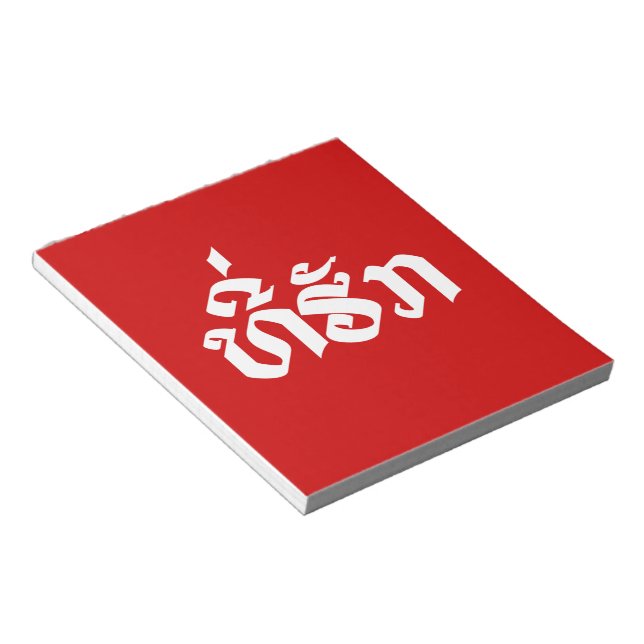 Tee-Huk / Beloved Lao Laos Laotian Language Script Notepad (Angled)