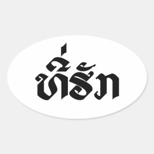 Tee-Huk / Beloved Lao Laos Laotian Language Script Oval Sticker
