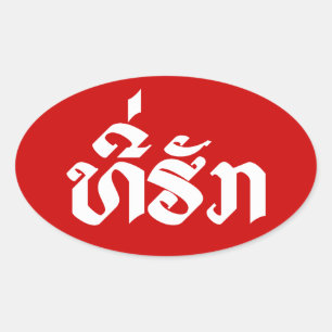 Tee-Huk / Beloved Lao Laos Laotian Language Script Oval Sticker