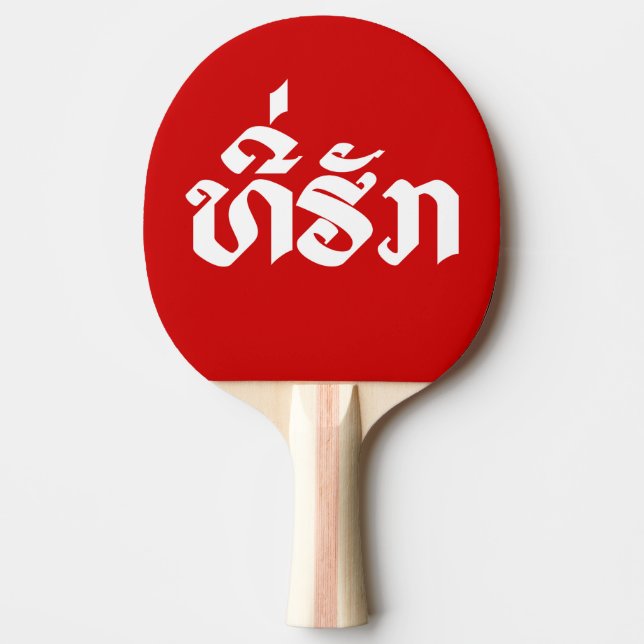 Tee-Huk / Beloved Lao Laos Laotian Language Script Ping Pong Paddle (Front)