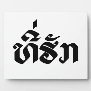 Tee-Huk / Beloved Lao Laos Laotian Language Script Plaque