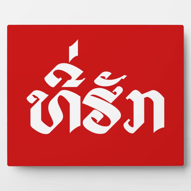 Tee-Huk / Beloved Lao Laos Laotian Language Script Plaque (Front)