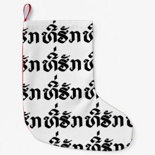 Tee-Huk / Beloved Lao Laos Laotian Language Script Small Christmas Stocking
