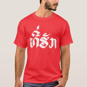 Tee-Huk / Beloved Lao Laos Laotian Language Script T-Shirt