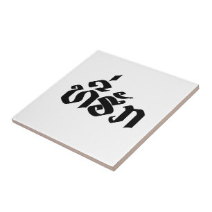 Tee-Huk / Beloved Lao Laos Laotian Language Script Tile