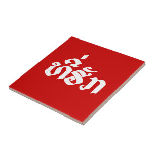 Tee-Huk / Beloved Lao Laos Laotian Language Script Tile