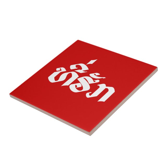 Tee-Huk / Beloved Lao Laos Laotian Language Script Tile (Side)