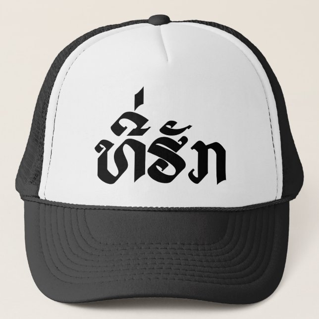 Tee-Huk / Beloved Lao Laos Laotian Language Script Trucker Hat (Front)