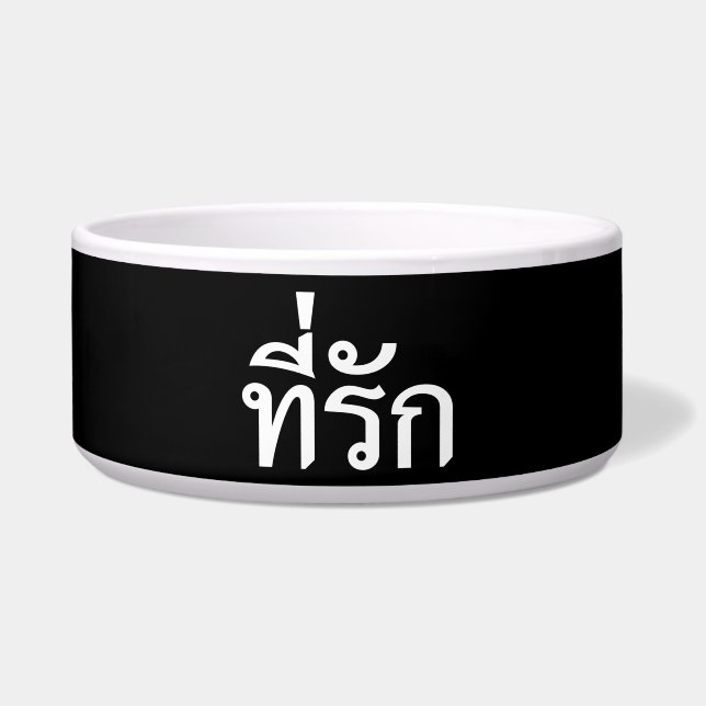 Tee-rak ~ My Love in Thai Language (Front)