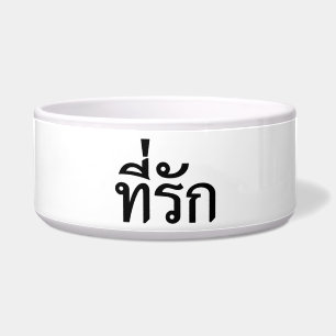 Tee-rak ~ My Love in Thai Language