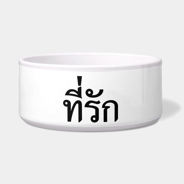 Tee-rak ~ My Love in Thai Language (Front)