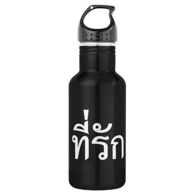 Tee-rak ~ My Love in Thai Language 532 Ml Water Bottle (Front)