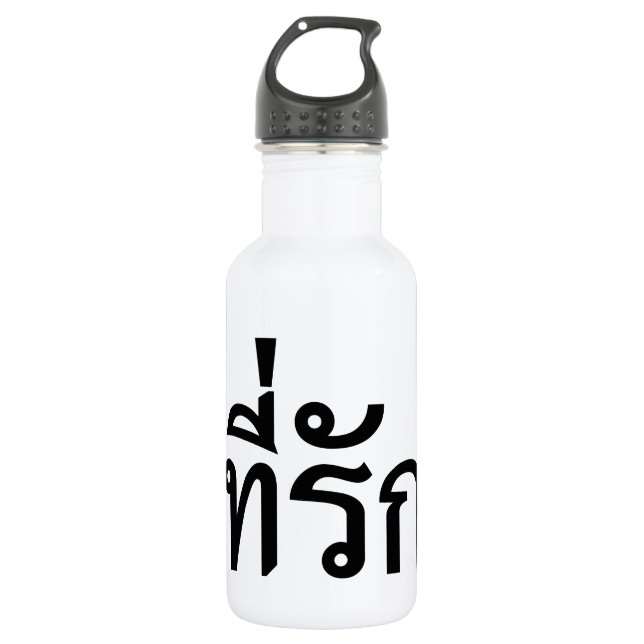 Tee-rak ~ My Love in Thai Language 532 Ml Water Bottle (Front)