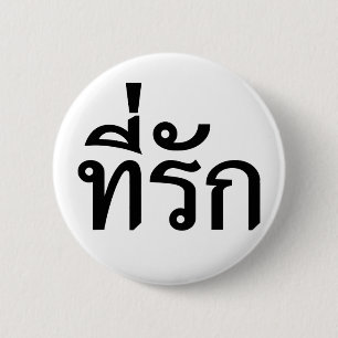 Tee-rak ~ My Love in Thai Language 6 Cm Round Badge