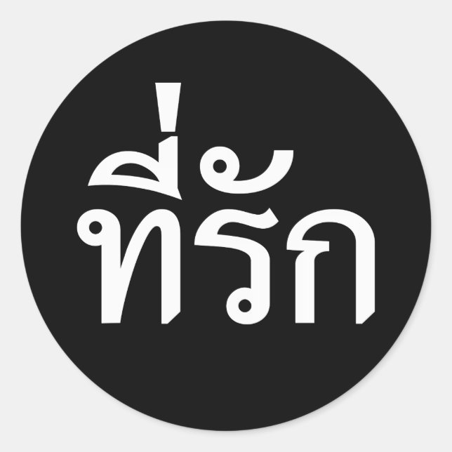 Tee-rak ~ My Love in Thai Language Classic Round Sticker (Front)