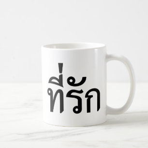 Tee-rak ~ My Love in Thai Language Coffee Mug