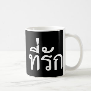 Tee-rak ~ My Love in Thai Language Coffee Mug