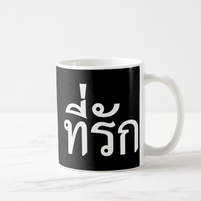 Tee-rak ~ My Love in Thai Language Coffee Mug (Right)