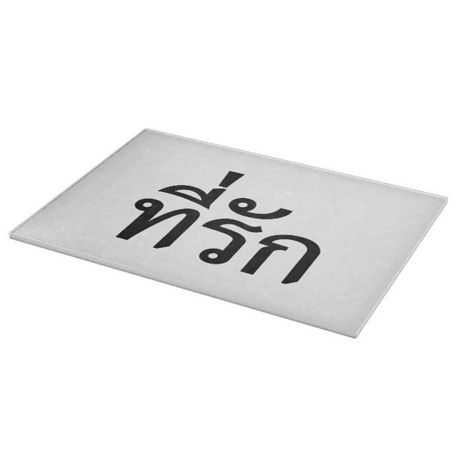 Tee-rak ~ My Love in Thai Language Cutting Board (Corner)