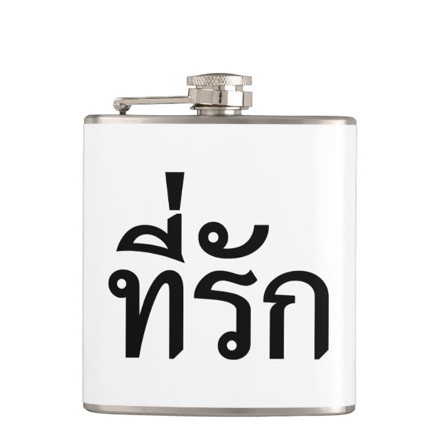 Tee-rak ~ My Love in Thai Language Hip Flask (Front)