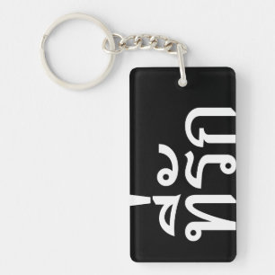 Tee-rak ~ My Love in Thai Language Key Ring